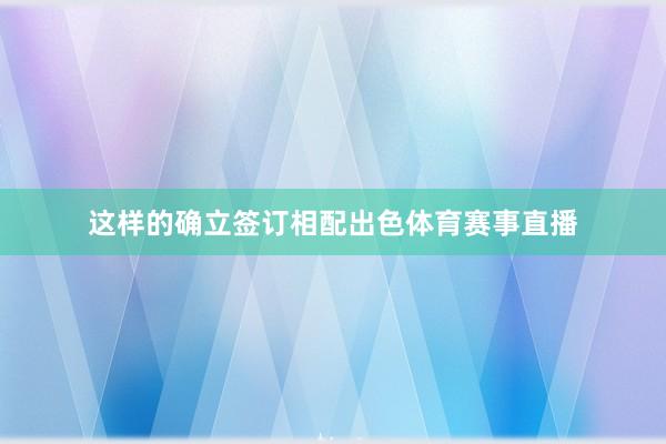 这样的确立签订相配出色体育赛事直播