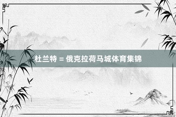 杜兰特 = 俄克拉荷马城体育集锦