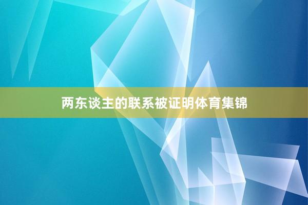 两东谈主的联系被证明体育集锦