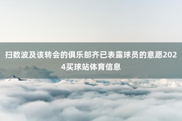 扫数波及该转会的俱乐部齐已表露球员的意愿2024买球站体育信息
