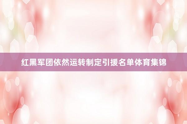 红黑军团依然运转制定引援名单体育集锦