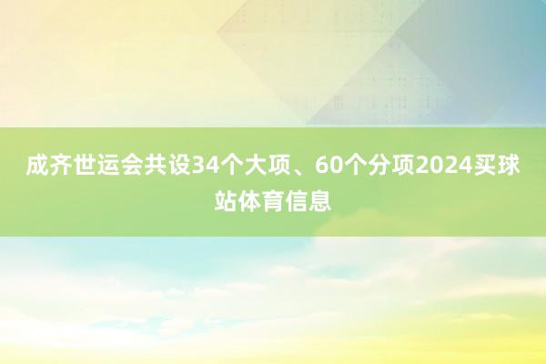 成齐世运会共设34个大项、60个分项2024买球站体育信息