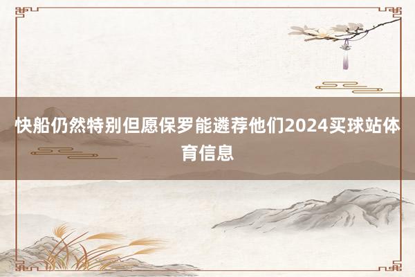快船仍然特别但愿保罗能遴荐他们2024买球站体育信息