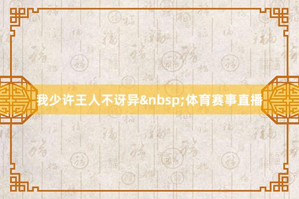 我少许王人不讶异&nbsp;体育赛事直播