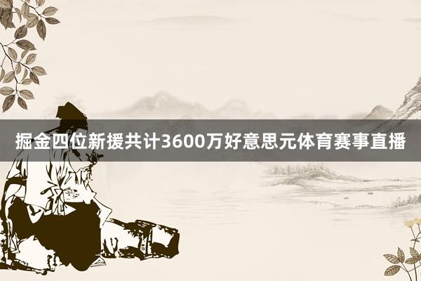 掘金四位新援共计3600万好意思元体育赛事直播