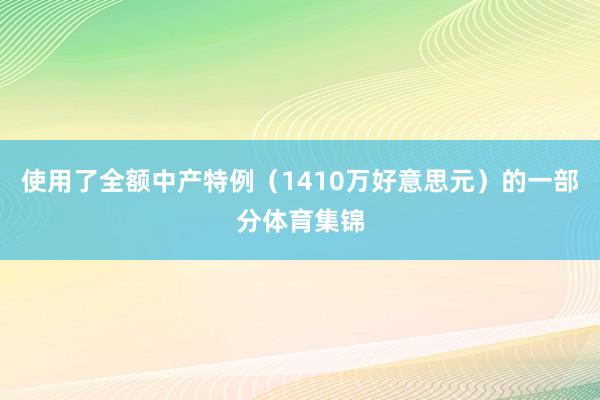 使用了全额中产特例（1410万好意思元）的一部分体育集锦