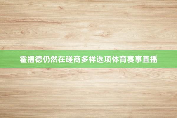 霍福德仍然在磋商多样选项体育赛事直播