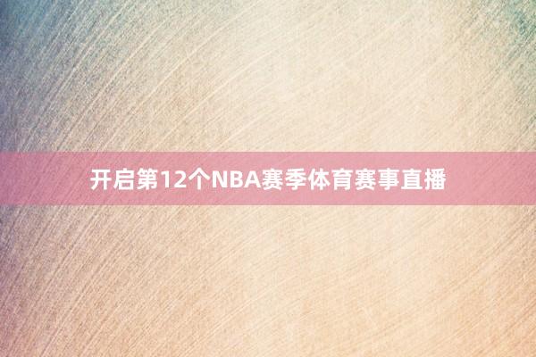 开启第12个NBA赛季体育赛事直播