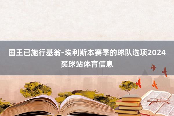 国王已施行基翁-埃利斯本赛季的球队选项2024买球站体育信息
