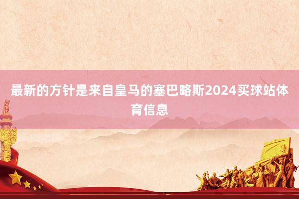 最新的方针是来自皇马的塞巴略斯2024买球站体育信息
