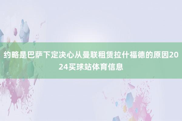 约略是巴萨下定决心从曼联租赁拉什福德的原因2024买球站体育信息