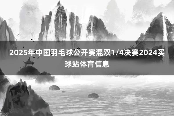 2025年中国羽毛球公开赛混双1/4决赛2024买球站体育信息