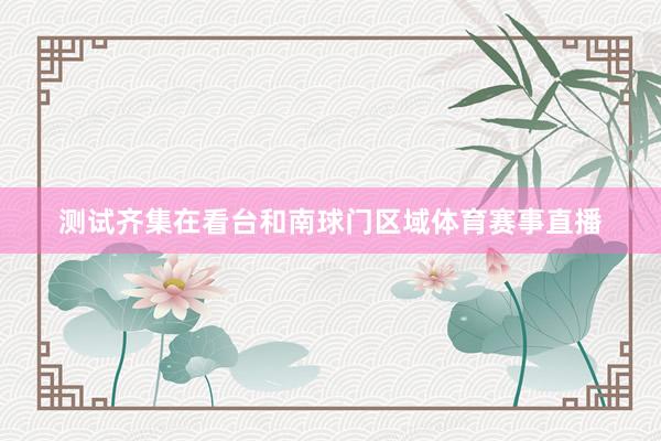 测试齐集在看台和南球门区域体育赛事直播