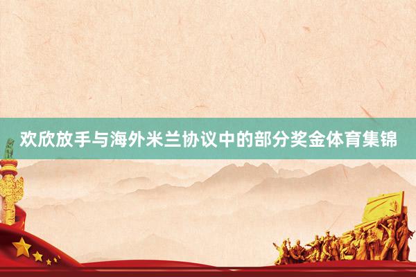 欢欣放手与海外米兰协议中的部分奖金体育集锦