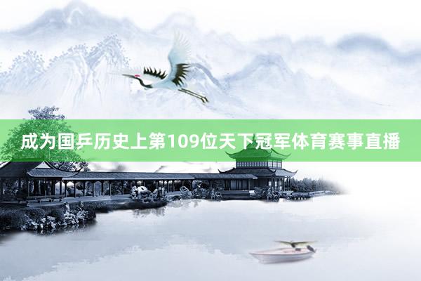 成为国乒历史上第109位天下冠军体育赛事直播