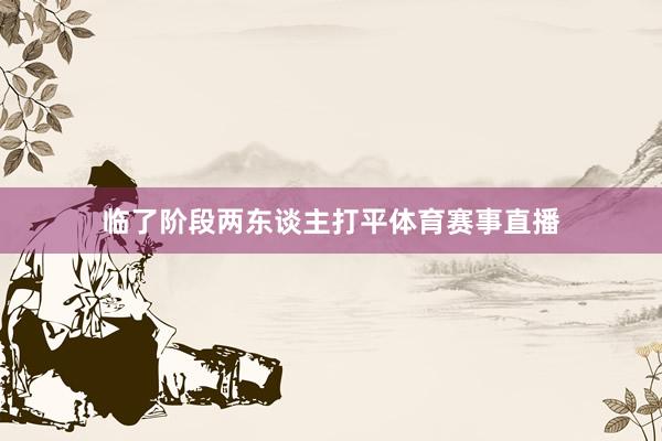 临了阶段两东谈主打平体育赛事直播