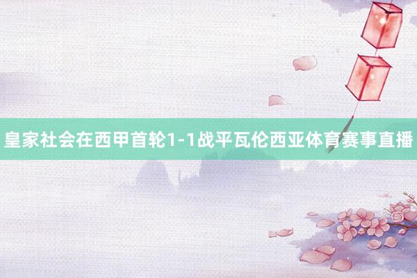 皇家社会在西甲首轮1-1战平瓦伦西亚体育赛事直播