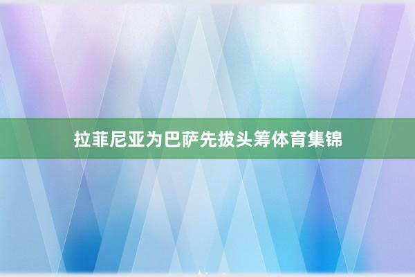 拉菲尼亚为巴萨先拔头筹体育集锦