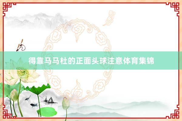 得靠马马杜的正面头球注意体育集锦
