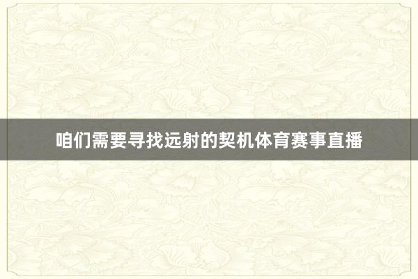 咱们需要寻找远射的契机体育赛事直播