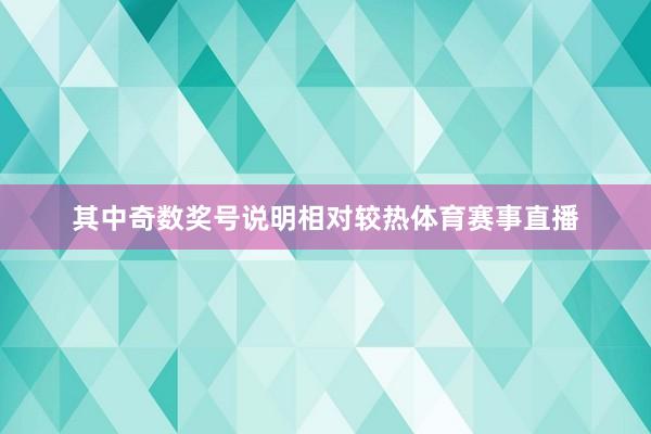 其中奇数奖号说明相对较热体育赛事直播