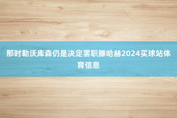 那时勒沃库森仍是决定罢职滕哈赫2024买球站体育信息