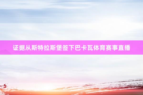 证据从斯特拉斯堡签下巴卡瓦体育赛事直播