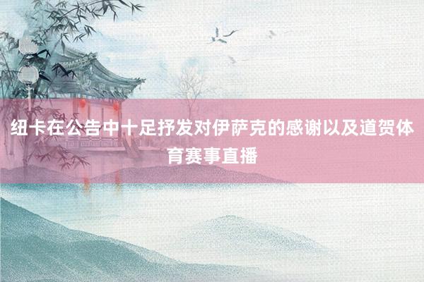 纽卡在公告中十足抒发对伊萨克的感谢以及道贺体育赛事直播