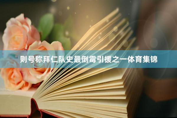 则号称拜仁队史最倒霉引援之一体育集锦