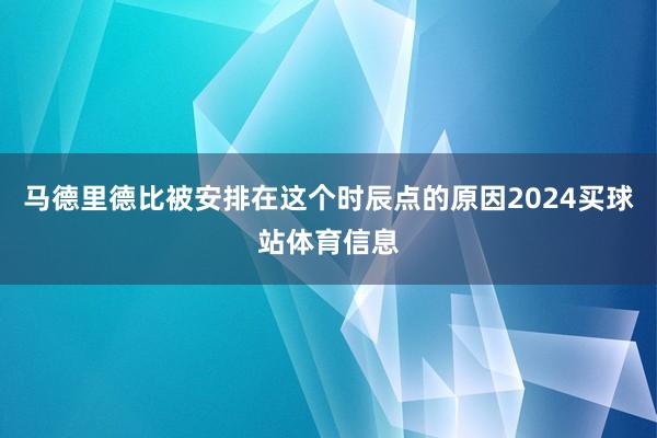 马德里德比被安排在这个时辰点的原因2024买球站体育信息