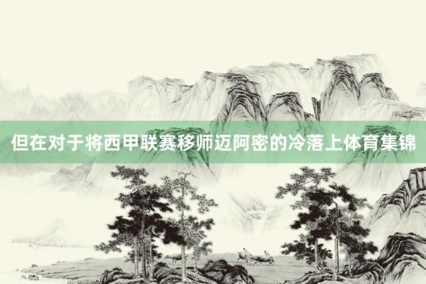但在对于将西甲联赛移师迈阿密的冷落上体育集锦