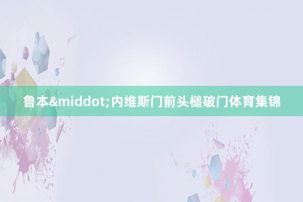 鲁本&middot;内维斯门前头槌破门体育集锦
