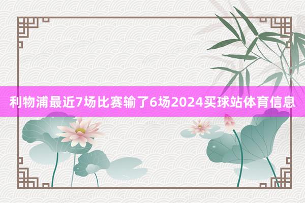 利物浦最近7场比赛输了6场2024买球站体育信息