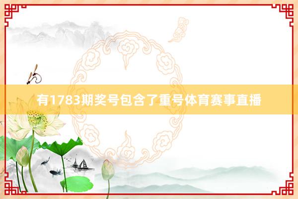 有1783期奖号包含了重号体育赛事直播
