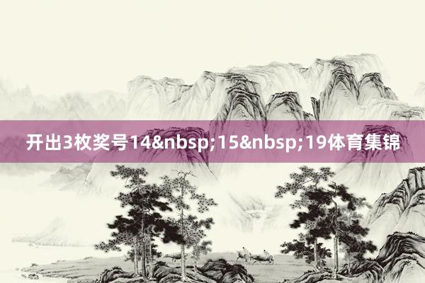 开出3枚奖号14 15 19体育集锦