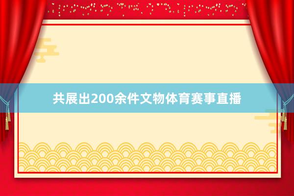 共展出200余件文物体育赛事直播