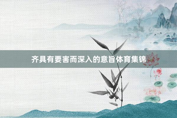 齐具有要害而深入的意旨体育集锦