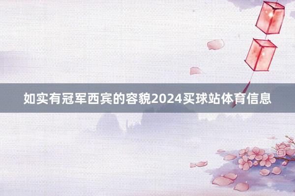 如实有冠军西宾的容貌2024买球站体育信息