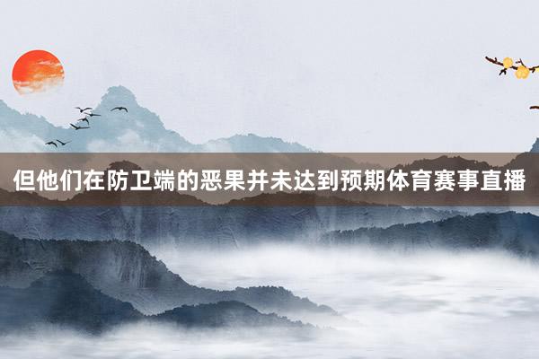但他们在防卫端的恶果并未达到预期体育赛事直播