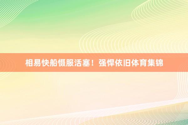 相易快船慑服活塞！强悍依旧体育集锦