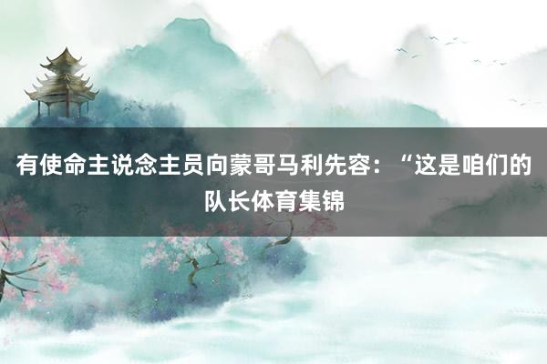 有使命主说念主员向蒙哥马利先容：“这是咱们的队长体育集锦