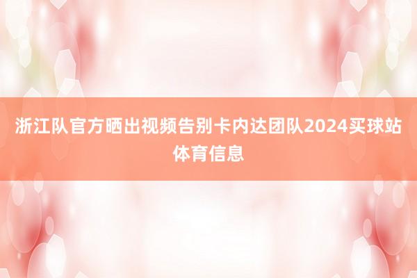 浙江队官方晒出视频告别卡内达团队2024买球站体育信息