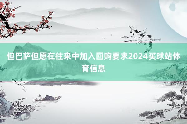 但巴萨但愿在往来中加入回购要求2024买球站体育信息