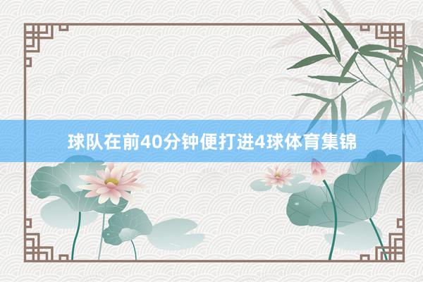 球队在前40分钟便打进4球体育集锦
