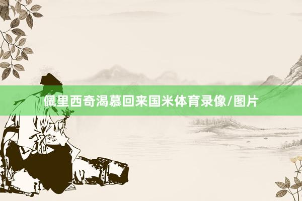 佩里西奇渴慕回来国米体育录像/图片
