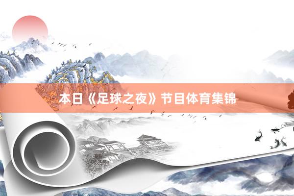 本日《足球之夜》节目体育集锦