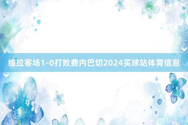 维拉客场1-0打败费内巴切2024买球站体育信息