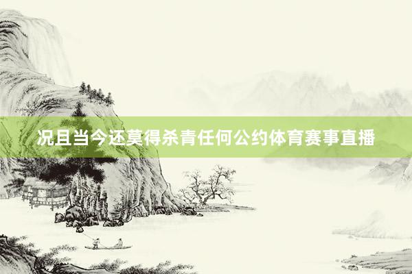 况且当今还莫得杀青任何公约体育赛事直播