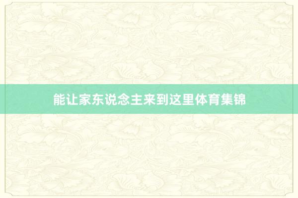 能让家东说念主来到这里体育集锦
