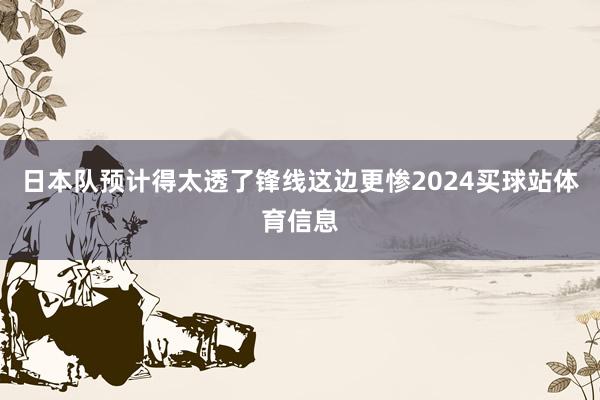 日本队预计得太透了锋线这边更惨2024买球站体育信息